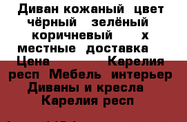 Диван кожаный, цвет чёрный,  зелёный, коричневый, 2-3-х местные, доставка. › Цена ­ 10 000 - Карелия респ. Мебель, интерьер » Диваны и кресла   . Карелия респ.